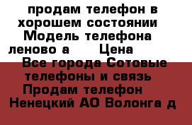 продам телефон в хорошем состоянии › Модель телефона ­ леново а319 › Цена ­ 4 200 - Все города Сотовые телефоны и связь » Продам телефон   . Ненецкий АО,Волонга д.